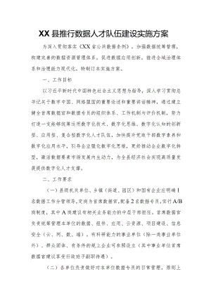 XX县推行数据人才队伍建设实施方案.docx