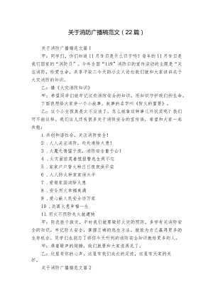 关于消防广播稿范文（22篇）.docx