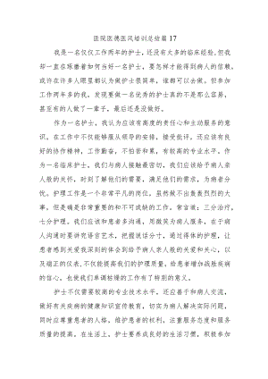 医院医德医风培训总结篇17.docx