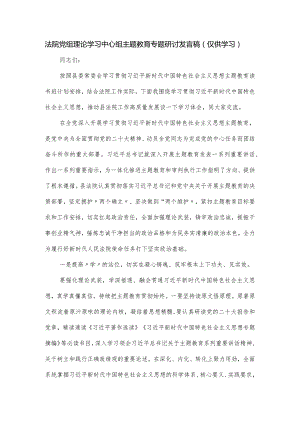 法院党组理论学习中心组主题教育专题研讨发言稿.docx