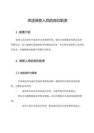 详述保密人员的岗位职责.docx