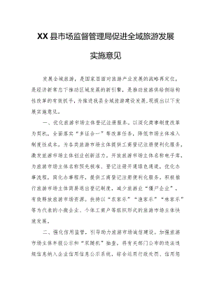 XX县市场监督管理局促进全域旅游发展实施意见.docx