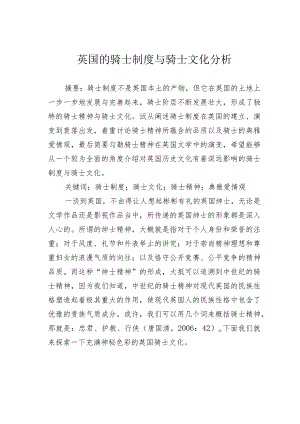 英国的骑士制度与骑士文化分析.docx