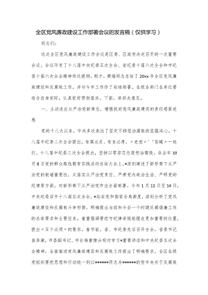 全区党风廉政建设工作部署会议的发言稿.docx