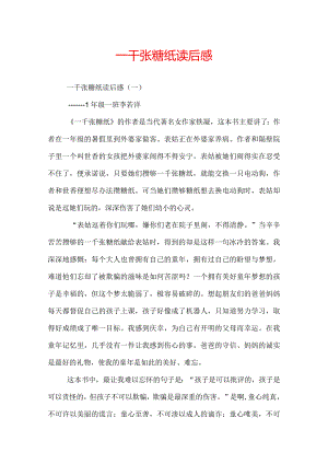 一千张糖纸读后感.docx
