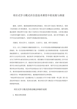 项目式学习模式在信息技术课堂中的实践与探索论文.docx