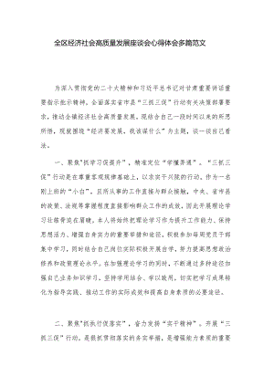全区经济社会高质量发展座谈会心得体会多篇范文.docx