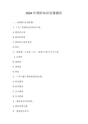 2024年国防知识竞赛题库及答案.docx