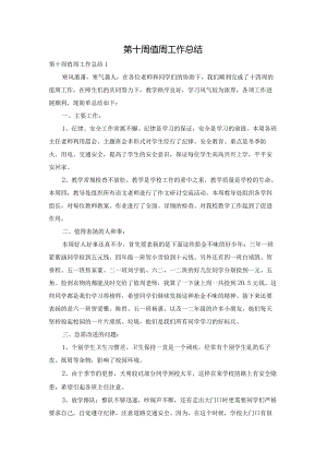 第十周值周工作总结.docx