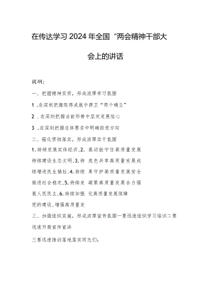 在传达学习2024年全国“两会”精神干部大会上的讲话.docx