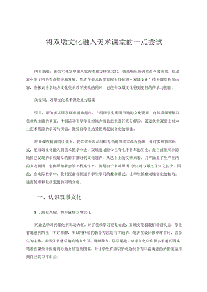 将双墩文化融入美术课堂的一点尝试论文.docx