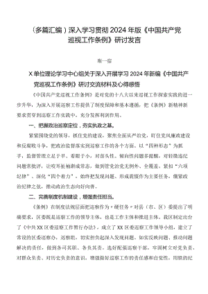 （多篇汇编）深入学习贯彻2024年版《中国共产党巡视工作条例》研讨发言.docx