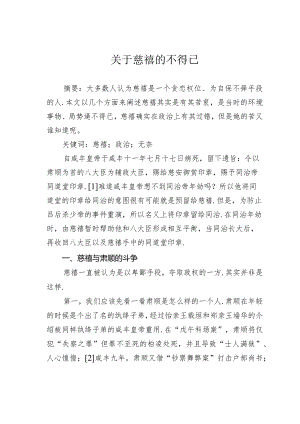 关于慈禧的不得已.docx