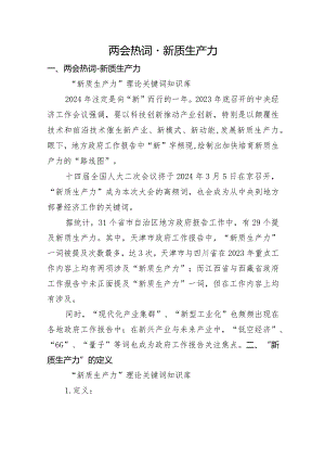 深度解读2024两会关键词新质生产力5900字.docx
