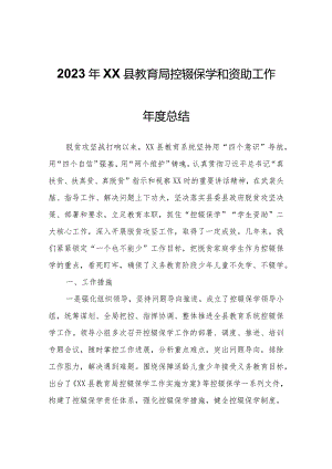 2023年XX县教育局控辍保学和资助工作年度总结.docx