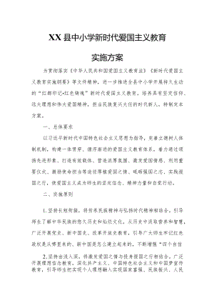 XX县中小学新时代爱国主义教育实施方案.docx