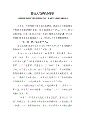 派驻机构管理探索实践.docx