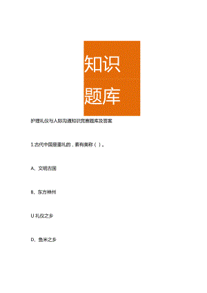 护理礼仪与人际沟通知识竞赛题库及答案.docx