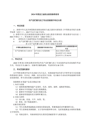 61-7农产品贮藏与加工专业技能操作考试大纲.docx