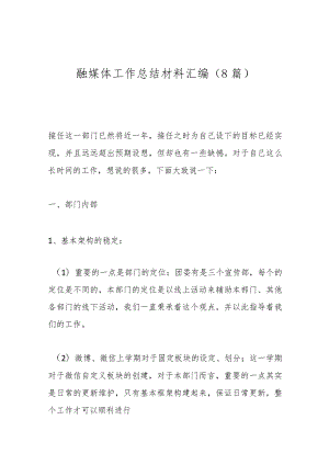（8篇）融媒体工作总结材料汇编.docx