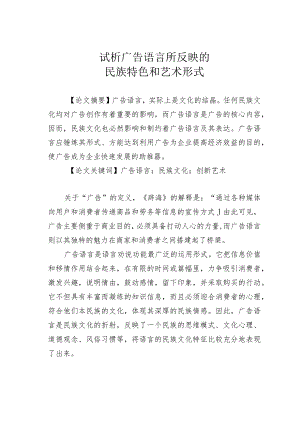 试析广告语言所反映的民族特色和艺术形式.docx