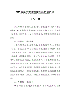 XX乡关于贯彻落实全县防汛抗旱工作方案.docx