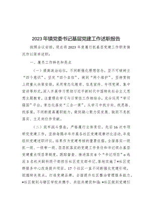 2023年镇党委书记基层党建工作述职报告.docx