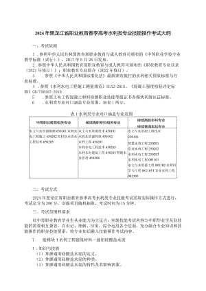 65-1水利类专业技能操作考试大纲.docx