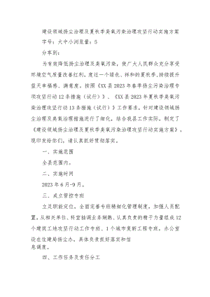 建设领域扬尘治理及夏秋季臭氧污染治理攻坚行动实施方案.docx