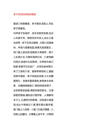 孝子哭灵的哭唱词模板.docx
