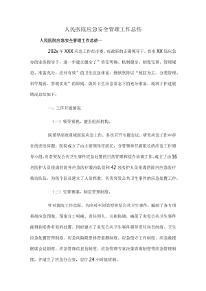 人民医院应急安全管理工作总结.docx