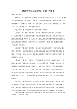 选调生专题调研报告（汇总17篇）.docx