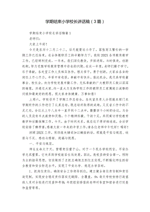 学期结束小学校长讲话稿（3篇）.docx