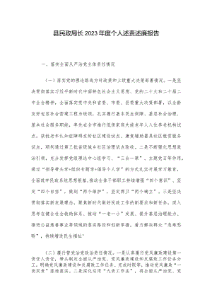 县民政局长2023年度个人述责述廉报告.docx