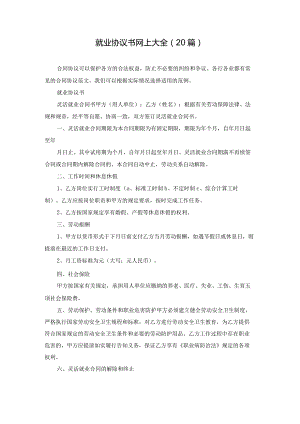 就业协议书网上大全（20篇）.docx