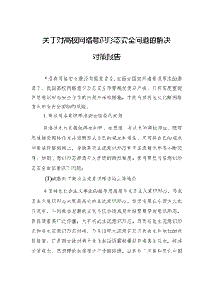 关于对高校网络意识形态安全问题的解决对策报告.docx