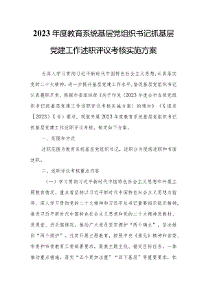 2023年度教育系统基层党组织书记抓基层党建工作述职评议考核实施方案.docx