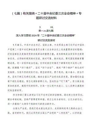（七篇）有关围绕“二十届中央纪委三次全会精神”专题研讨交流材料.docx