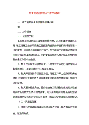 施工现场消防整治工作方案模板.docx