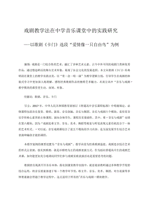 戏剧教学法在中学音乐课堂中的实践研究——以歌剧《卡门》为例论文.docx