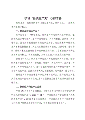 学习“新质生产力”研讨发言材料.docx