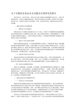 关于对餐饮业食品安全问题及对策研究的报告.docx