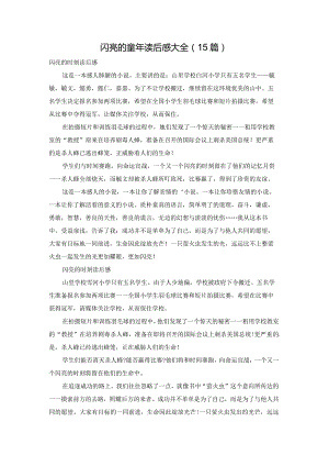 闪亮的童年读后感大全（15篇）.docx