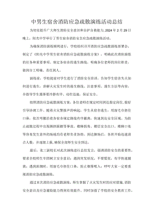 中男生宿舍消防应急疏散演练活动总结.docx