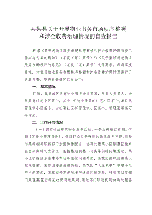 某某县关于开展物业服务市场秩序整顿和涉企收费治理情况的自查报告.docx