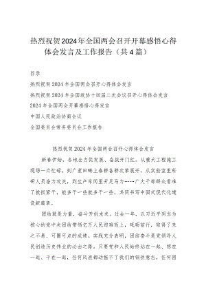 热烈祝贺2024年全国两会召开开幕感悟心得体会发言及工作报告（共4篇）.docx
