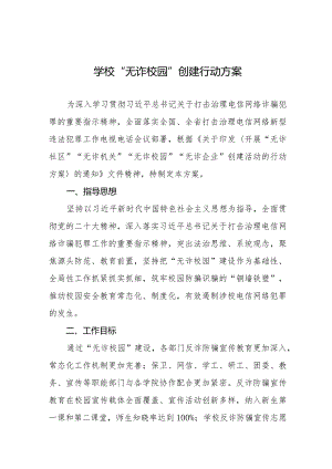 无诈校园建设工作方案九篇.docx