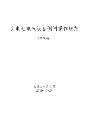 1011-江苏省电力公司变电站倒闸操作规范.docx