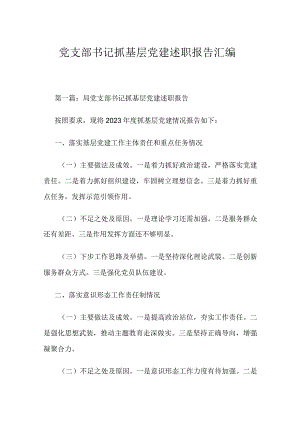 党支部书记抓基层党建述职报告汇编.docx