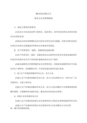 XX药业有限公司相关方安全管理制度（2023年）.docx